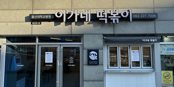 이가네떡볶이