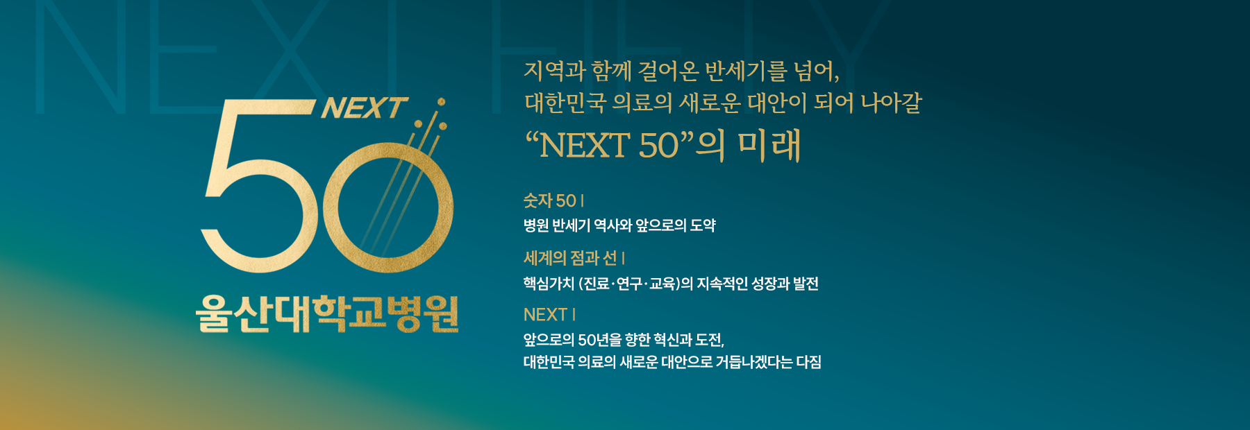 울산대학교 병원 50 next 지역과 함께 걸어온 반세기를 넘어, 대한민국 의료의 새로운 대안이 되어 나아갈 
