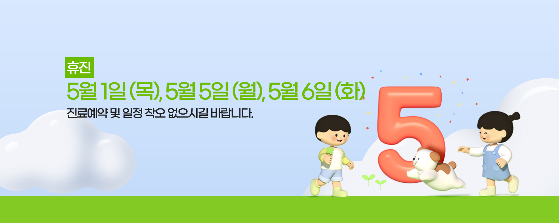 5월 휴진안내