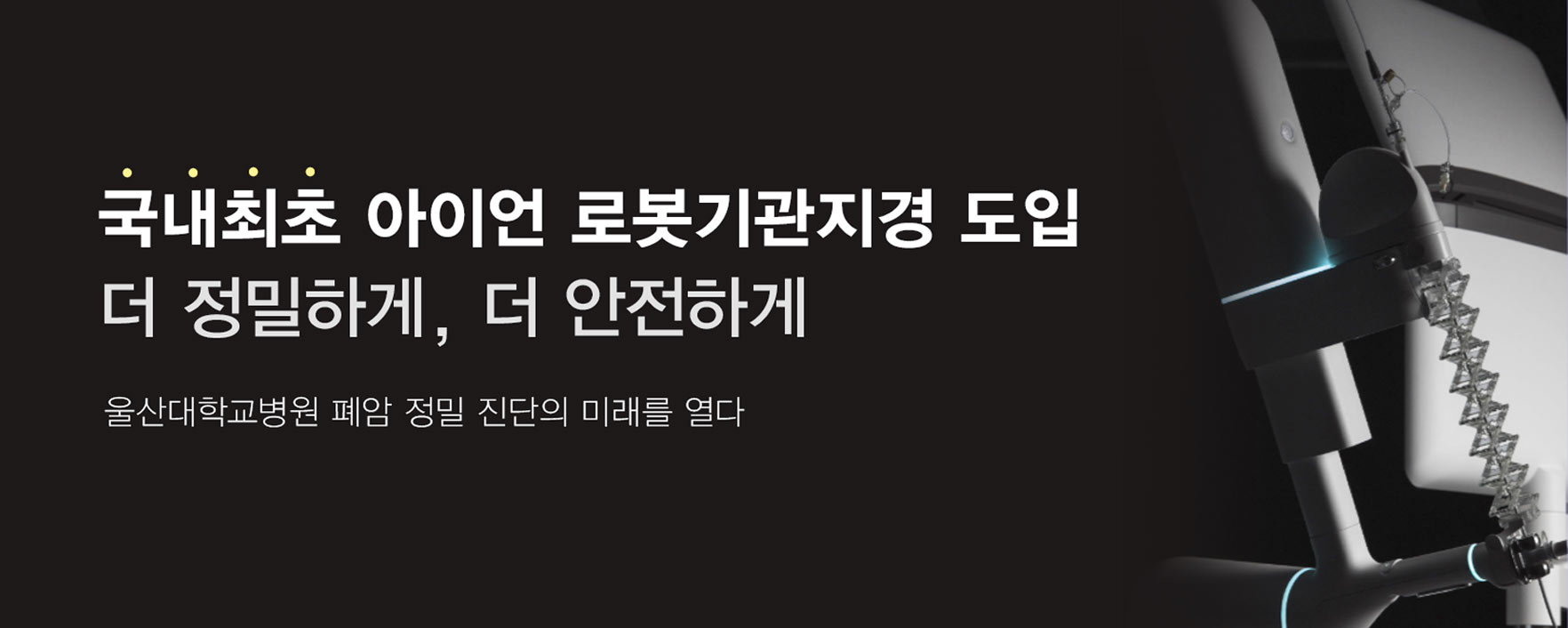 국내최초 아이언 로봇기관지경 도입 더 정밀하게, 더 안전하게, 울산대학교병원 폐암 정밀 진단의 미래를 열다