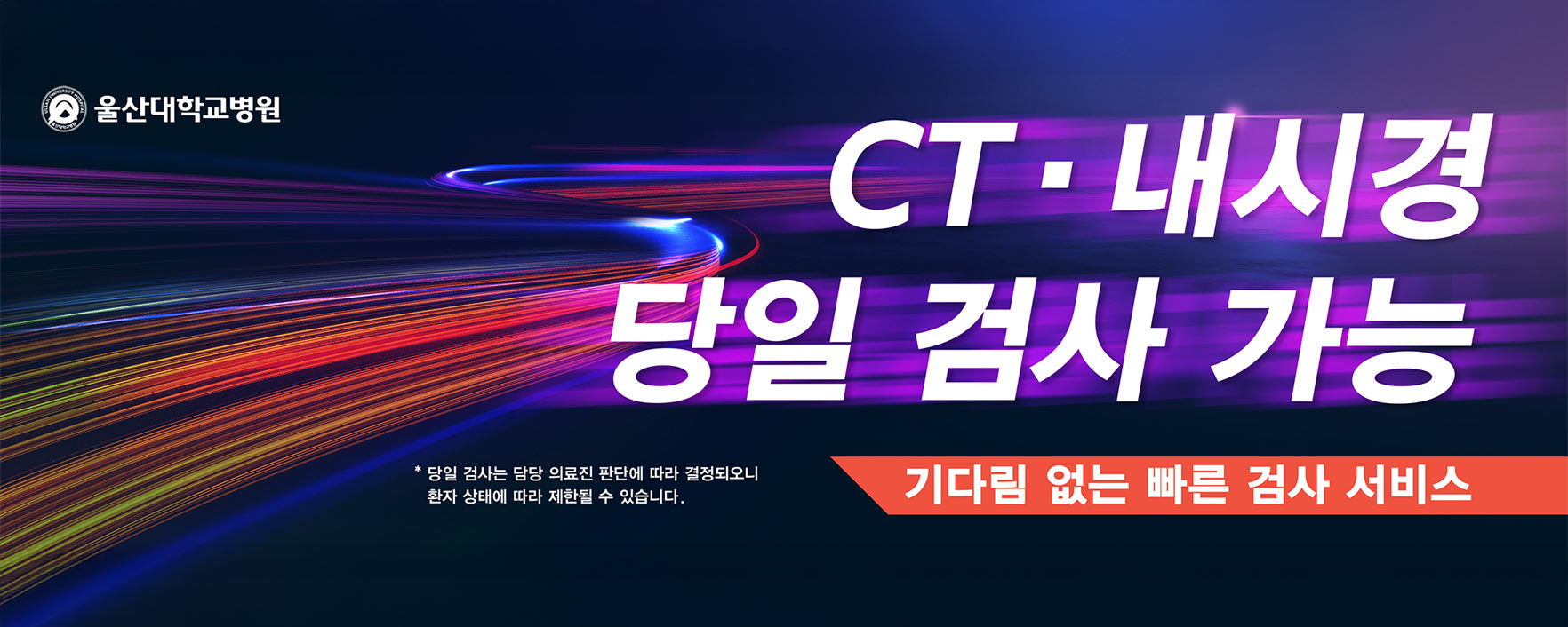 CT·내시경 당일 검사 가능 기다림 없는 빠른 검사 서비스 * 당일 검사는 담당 의료진 판단에 따라 결정되오니 환자 상태에 따라 제한될 수 있습니다. 