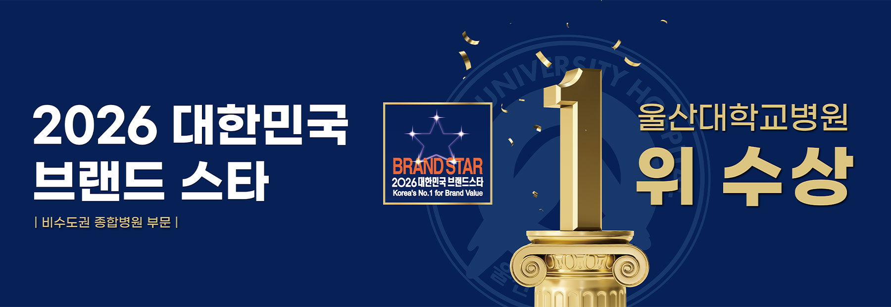 2026 브랜드스타 비수도권 종합병원 부문 1위 수상, 울산대학교병원