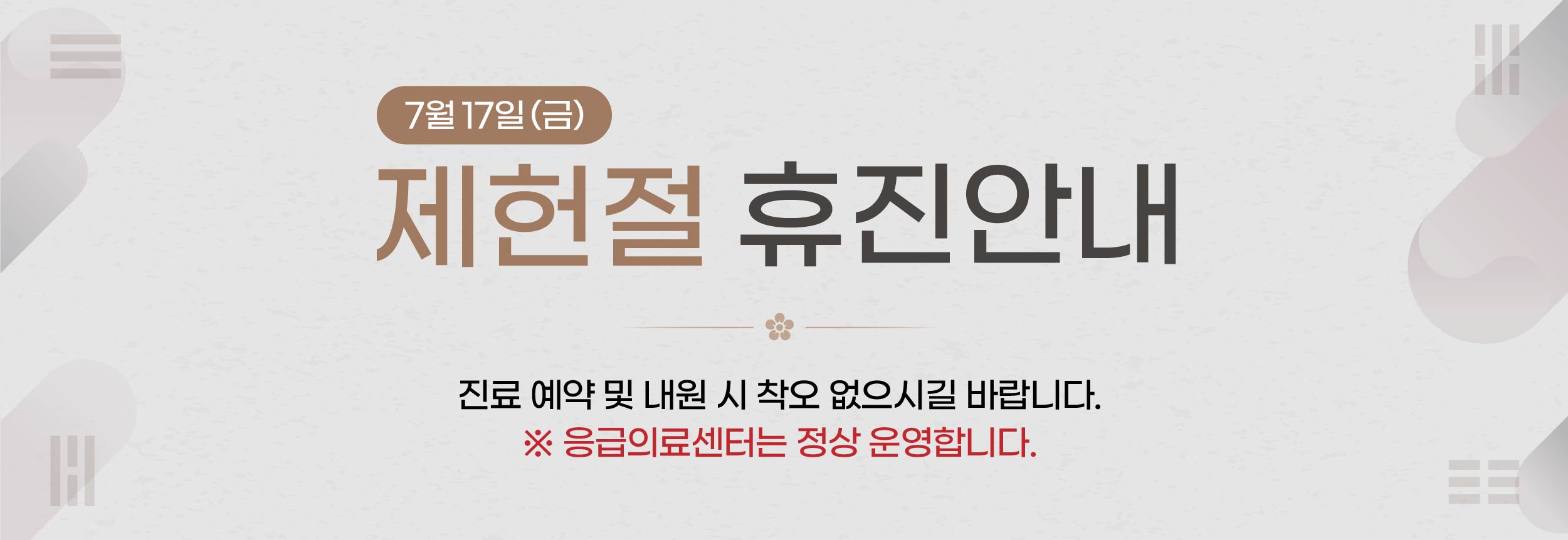 7/17 제헌절 휴진 안내