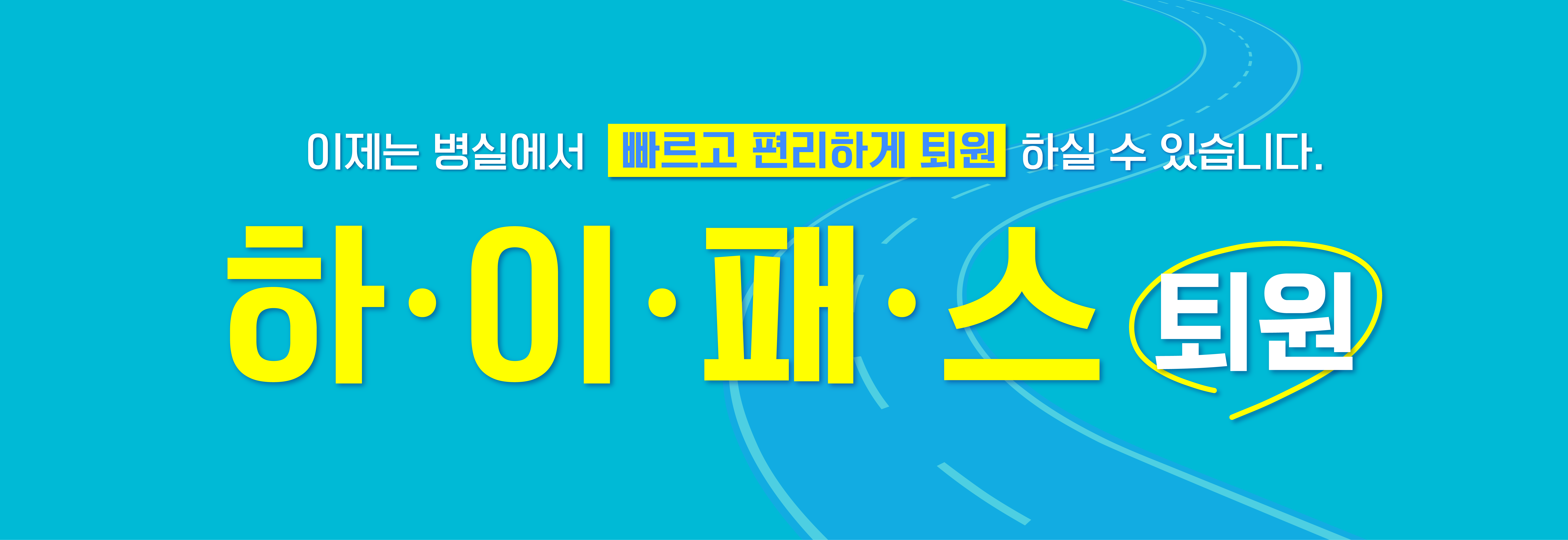 하이패스 퇴원