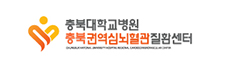 충북대학교병원 권역심뇌혈관질환센터  로고