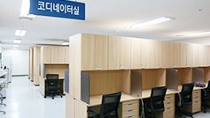 코디네이터실
