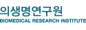 의생명연구원 
