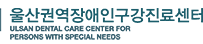울산장애인구강진료센터 