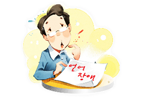 발음/언어장애 사진