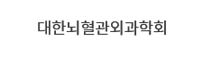 대한뇌혈관외과학회 로고