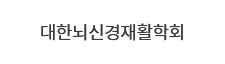 대한뇌신경재활학회  로고