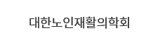 대한노인재활의학회 로고