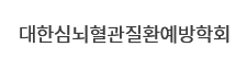대한심뇌혈관질환예방학회  로고