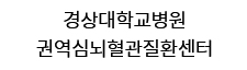 경상대학교병원 권역심뇌혈관질환센터 로고