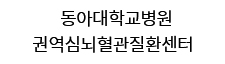 원광대학교병원 권역심뇌혈관질환센터  로고