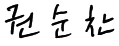 권순찬