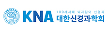 대한신경과학회로고