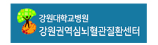 강원대학교병원 권역심뇌혈관질환센터 로고