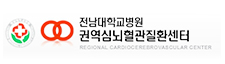 전남대학교병원 권역심뇌혈관질환센터 로고