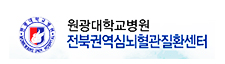 동아대학교병원 권역심뇌혈관질환센터로고