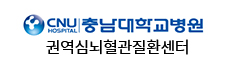 충남대학교병원 권역심뇌혈관질환센터 로고