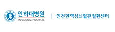 인하대학교병원 권역심뇌혈관질환센터 로고