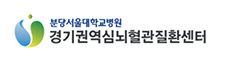 분당서울대학교병원 권역심뇌혈관질환센 로고