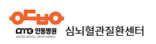 안동병원 심뇌혈관질환센터 로고