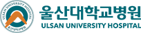 울산대학교병원